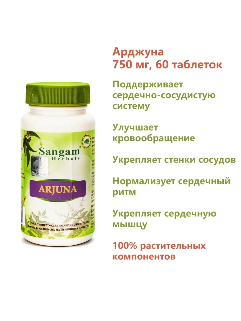 Арджуна таблетки Sangam herbals