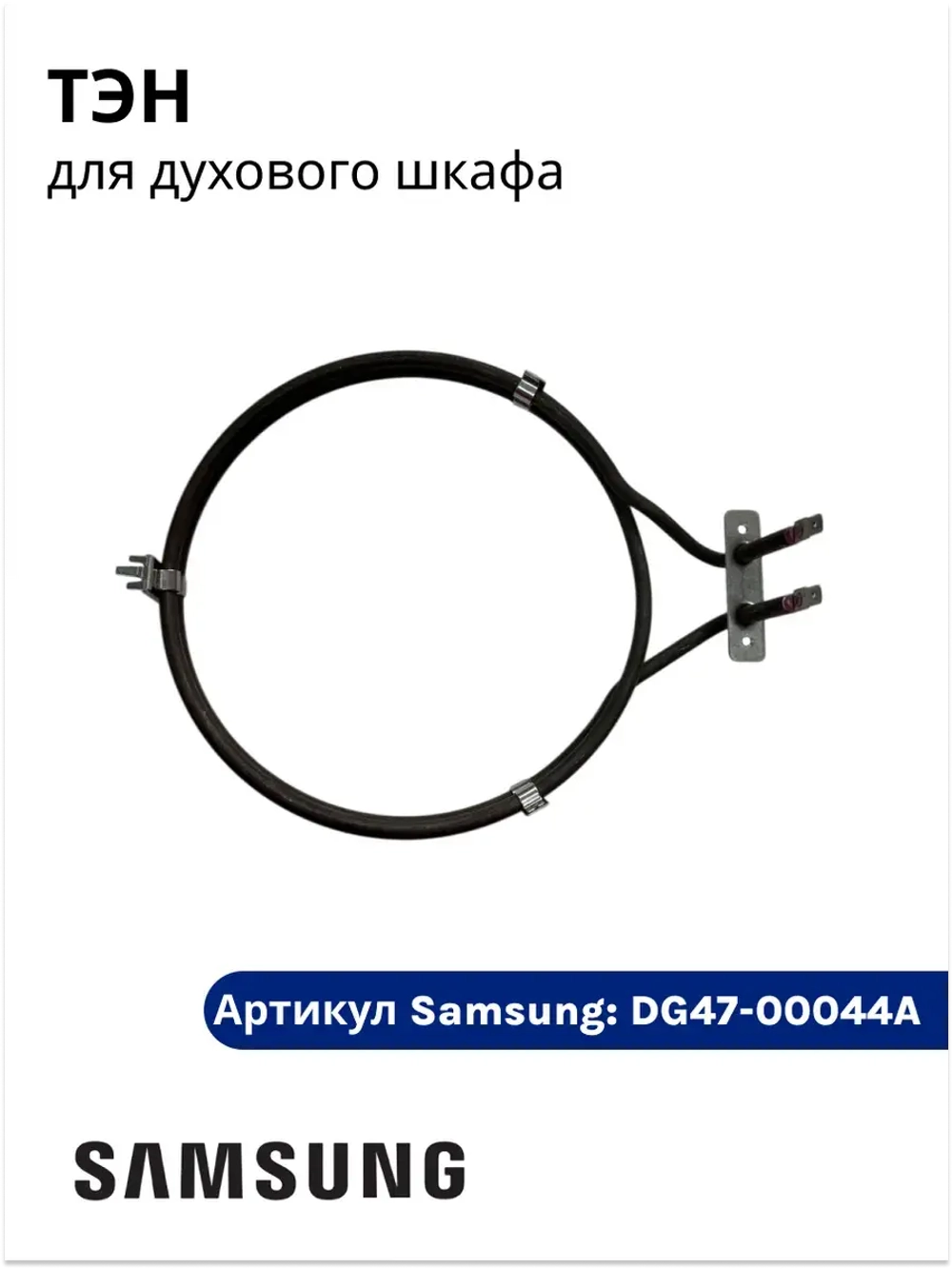 ТЭН духового шкафа DG47-00044A Samsung