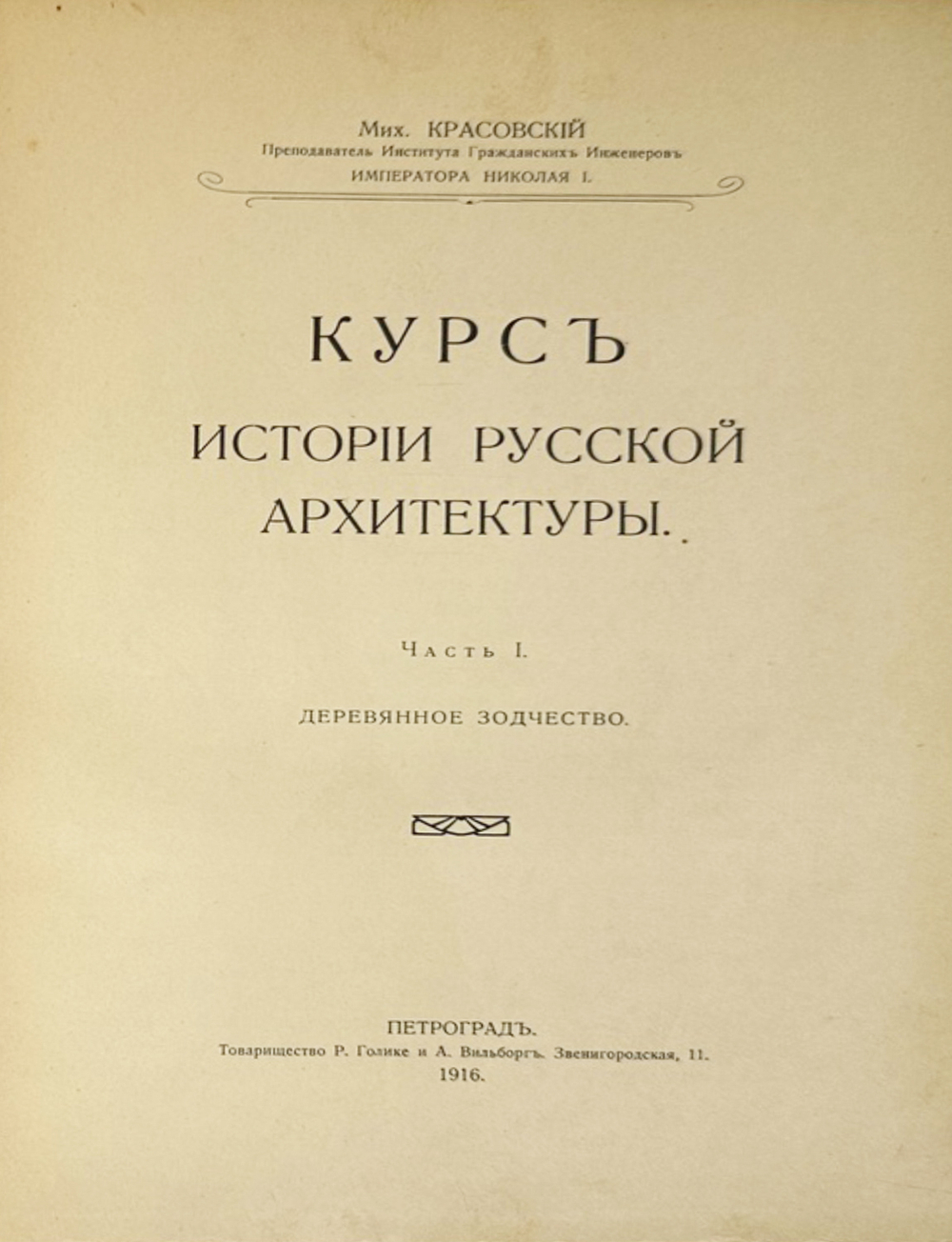 Красовский М. Курс истории русской архитектуры. 1ч. и единственная. Пг., Тип. Голике и Вильбор,1916