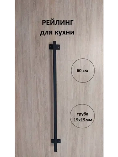 Рейлинг для кухни и ванной черный 60 см Loft Metall