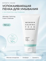 [ESTHETIC HOUSE] Пенка для умывания УСПОКАИВАЮЩАЯ с ЭКСТРАКТОМ ХАУТТЮЙНИИ Wonder Calming Foam Cleanser, 150мл