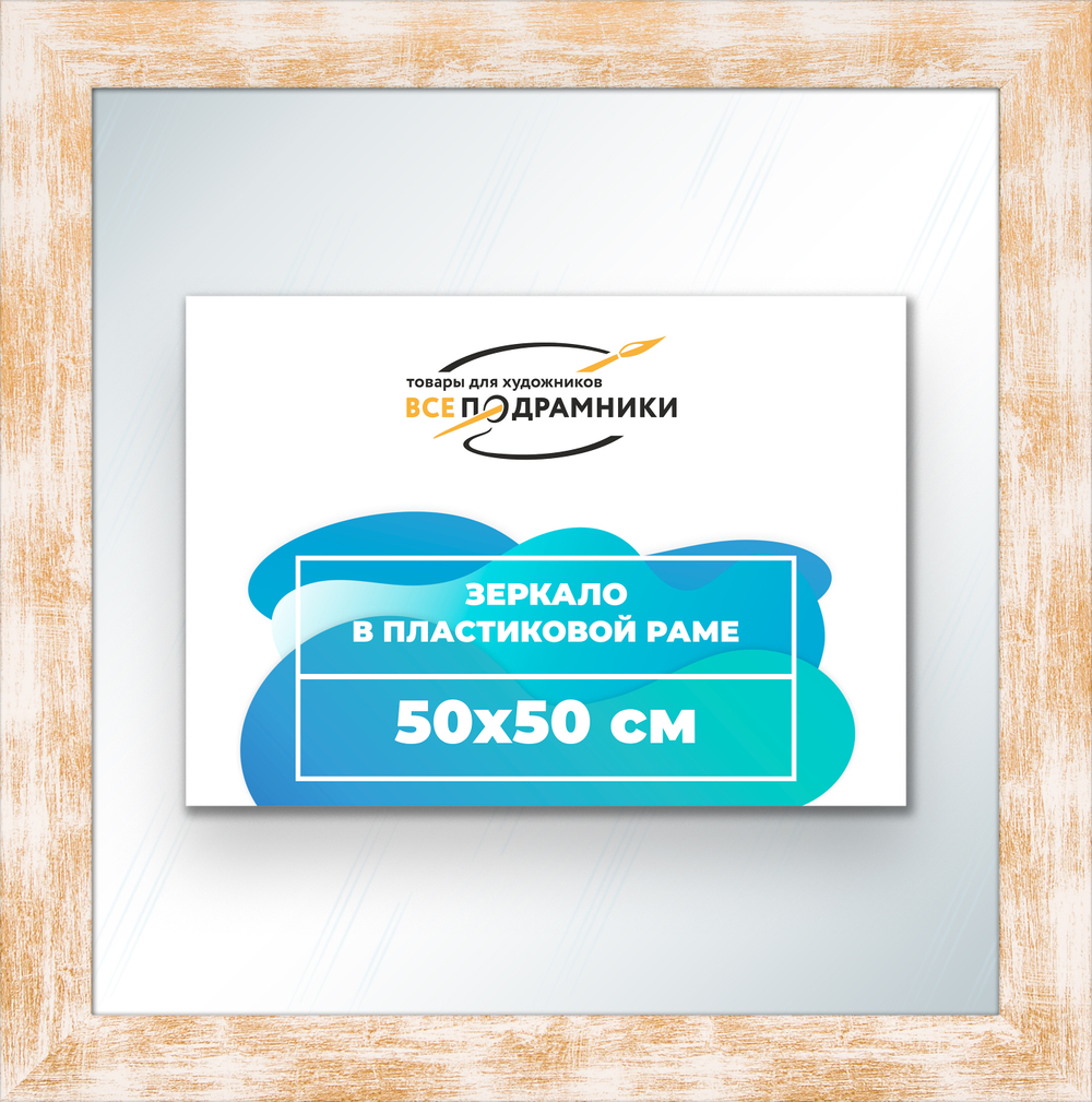 Зеркало настенное в раме 50x50