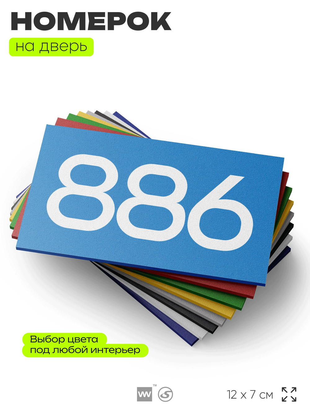 Номер на дверь 886, табличка на дверь для офиса, квартиры, кабинета, аудитории, склада, голубая 120х70 мм, Айдентика Технолоджи
