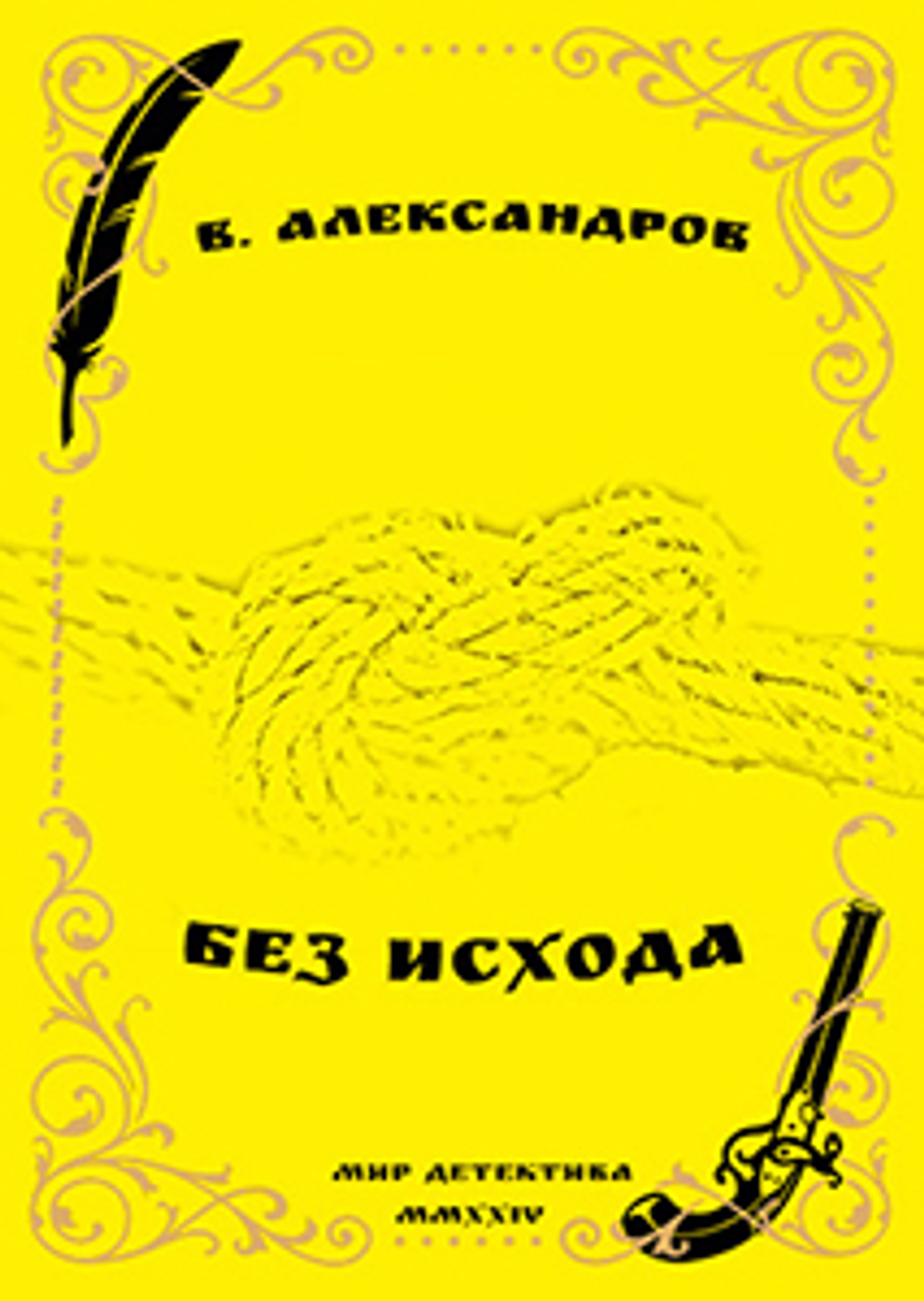 Без исхода