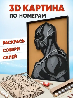 3D Картина по номерам Черная Пантера, мстители Marvel