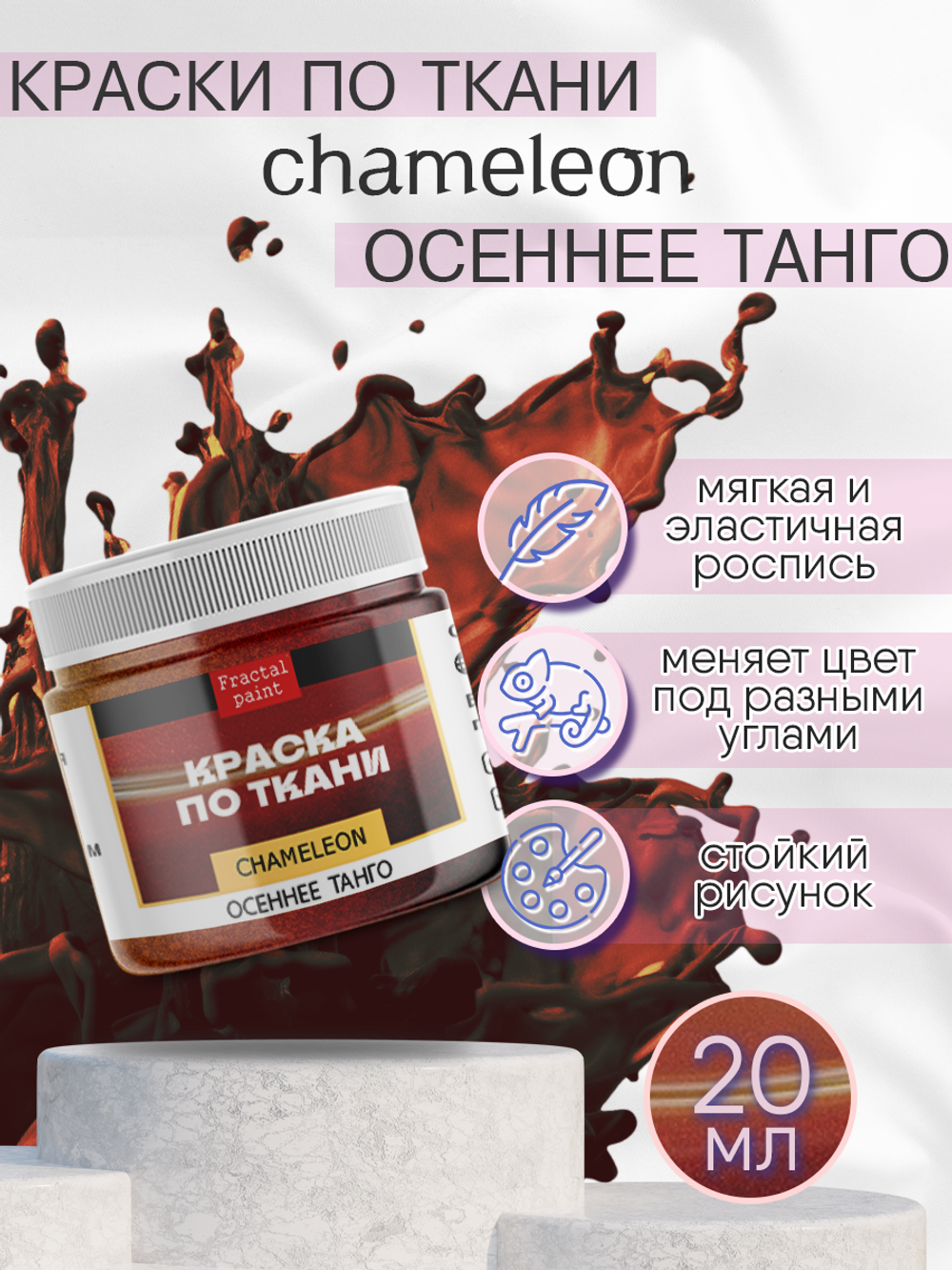 Краски по ткани и обуви, одежды акриловая «Chameleon» Осеннее танго