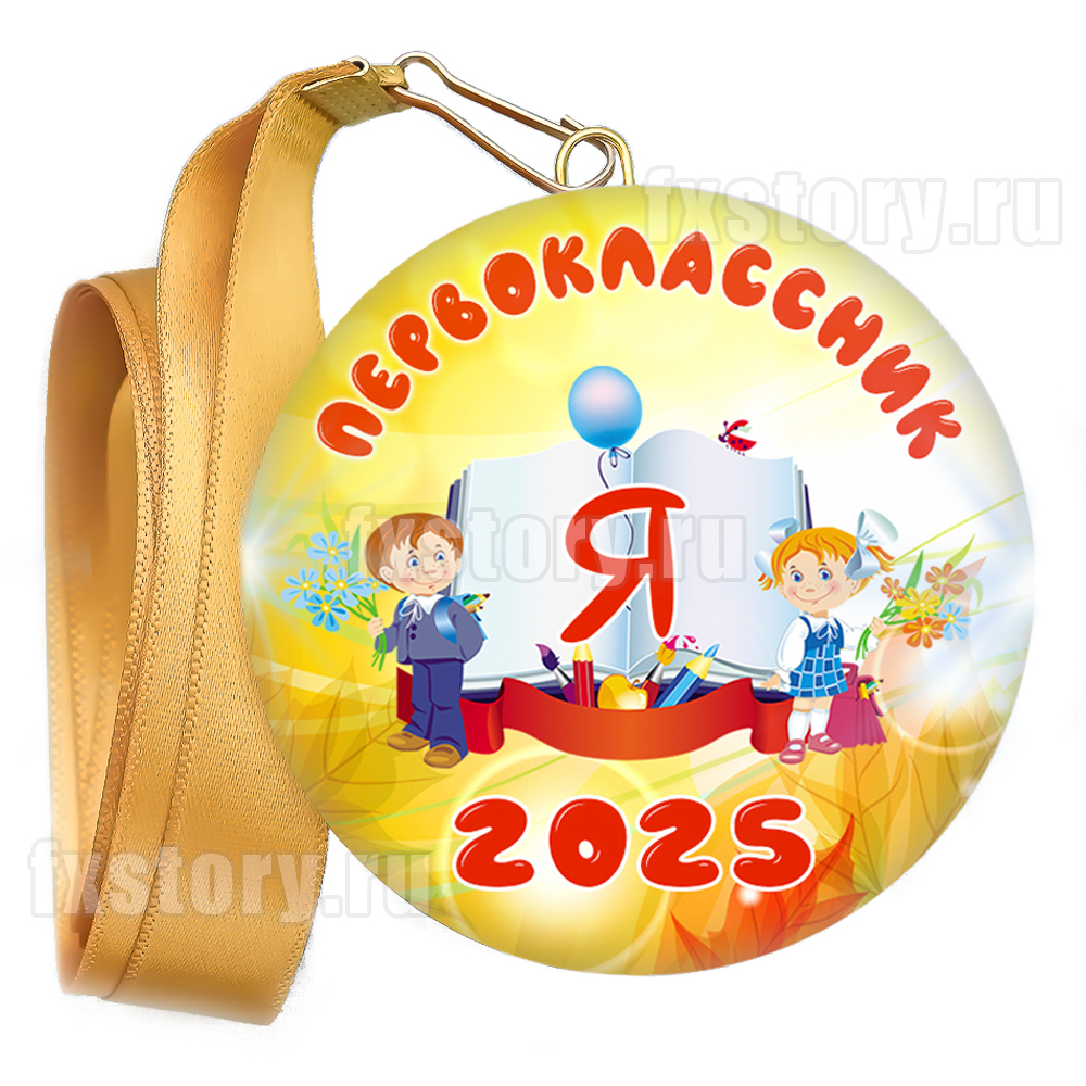 Медаль закатная "Первоклассник" (V01). Не именной.