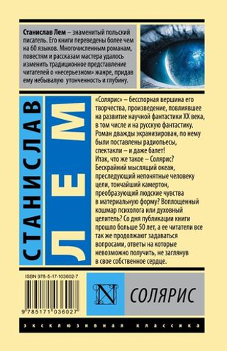 Солярис. Станислав Лем