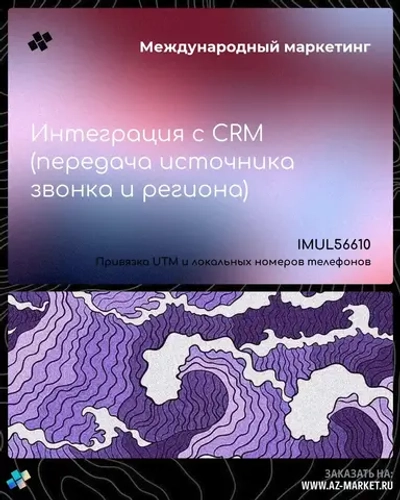 Интеграция с CRM (передача источника звонка и региона)