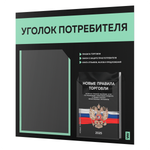Черный уголок потребителя + комплект черных книг, стенд черный с мятным, 2 кармана, серия Black Color, Айдентика Технолоджи