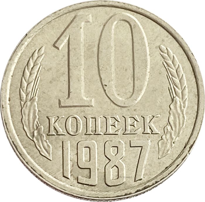 10 копеек 1987