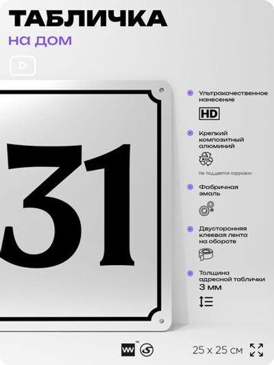 Адресная табличка с номером дома 131, на фасад и забор, белая, Айдентика Технолоджи