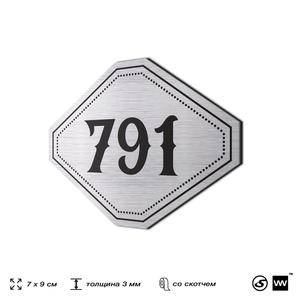 Номерок на дверь квартиры 791, для кабинета, офиса, шильдик 9 х 7 см, серебристый, Айдентика Технолоджи