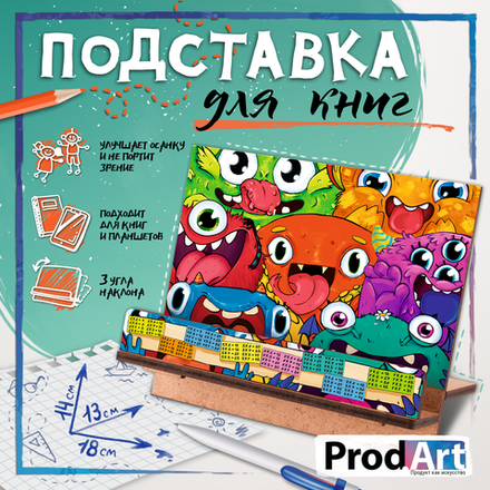 Подставка для книг, МОНСТРИКИ, TM Prod.Art