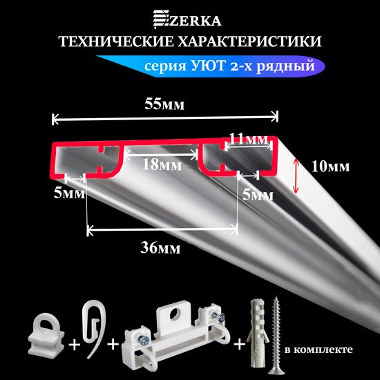 Алюминиевый потолочный карниз для штор 250см УЮТ-2 двухрядный белый