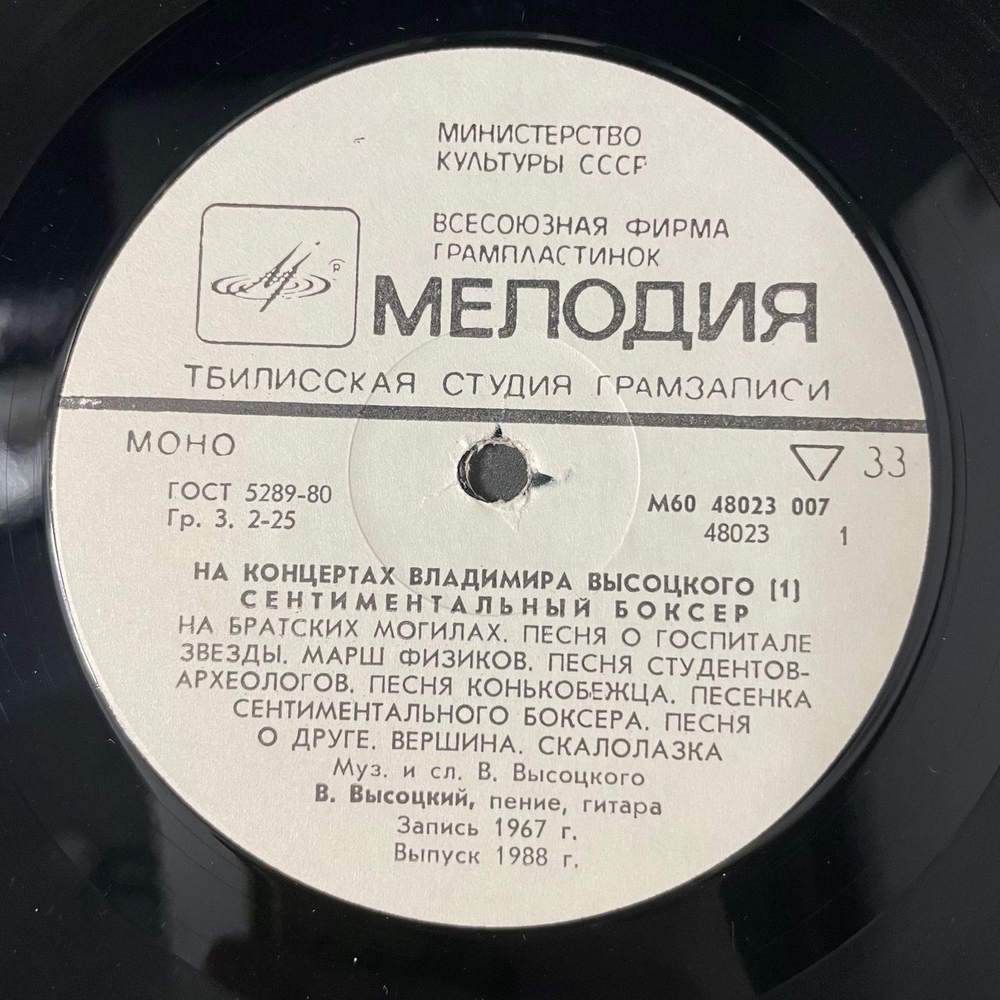Винтажная виниловая пластинка LP Владимир Высоцкий, Сентиментальный Боксёр, На Концертах Владимира Высоцкого Пластинка 1 (СССР 1988)