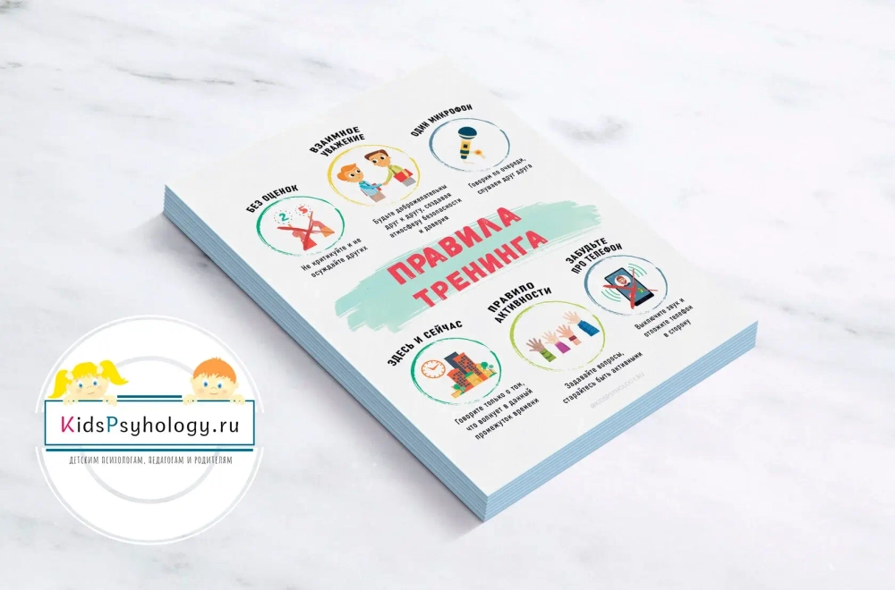 Демонстрационный материал "Правила тренинга"