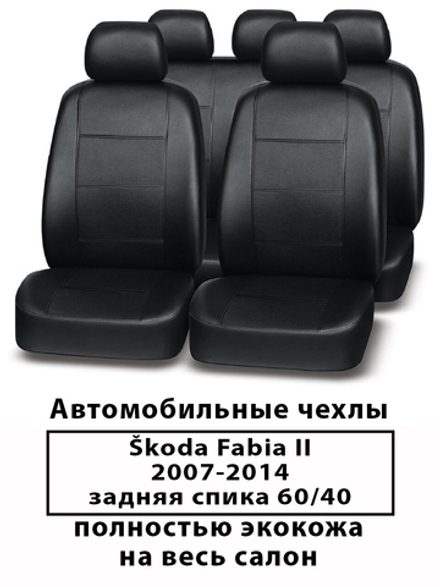Авточехлы Skoda Fabia 2 Фабия 2