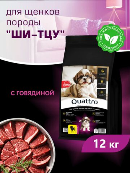 Корм сухой для щенков породы Ши-тцу, с говядиной, 12 кг, QUATTRO