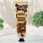 Крем для рук Candy Food с ароматом молочного шоколада - 30 мл.