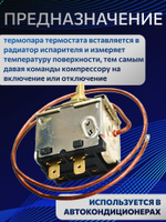 Термостат для автокондиционера механический MEXICO +5 до +15 RC-U0409