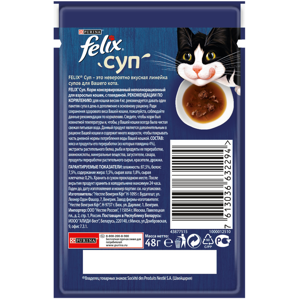 Влажный корм Felix Суп для взрослых кошек, с говядиной, 48 г