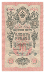 Russian Empire, 10 Rubles, Governor Shipov, Cashier Ovchinnikov, 1909 (ПЦ 311614)