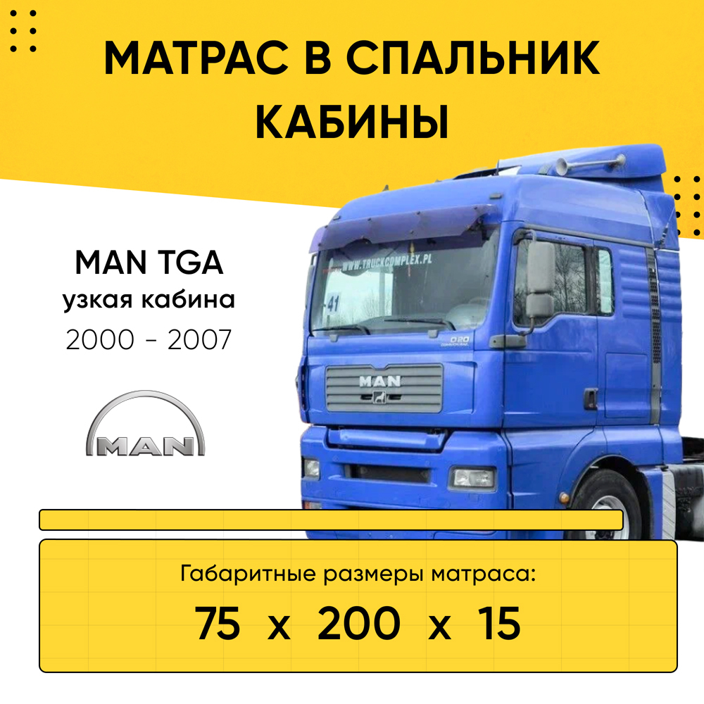 Матрас в спальник кабины MAN TGA узкая кабина 2000-2007 (75x200x15)