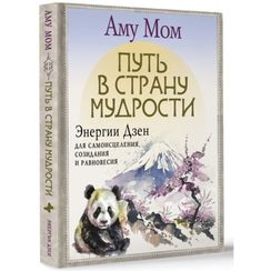 Путь в Страну Мудрости. Энергии Дзен для самоисцеления, созидания и равновесия