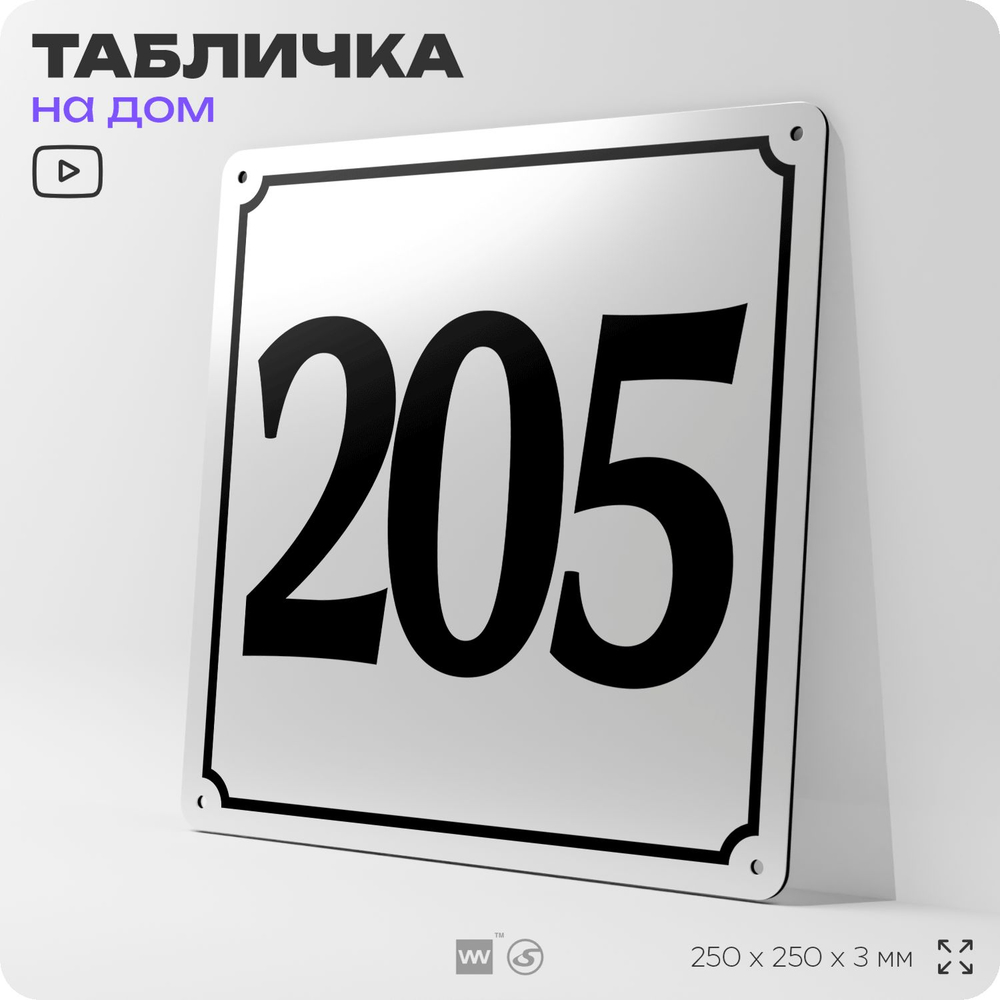Адресная табличка с номером дома 205, на фасад и забор, белая, Айдентика Технолоджи