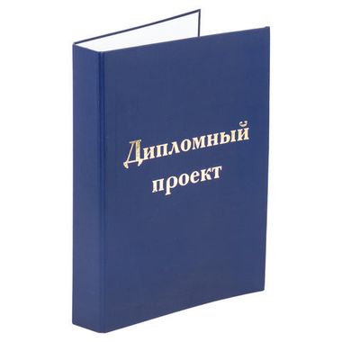 Папка д/диплом. работ (STAFF) А4, 215х305 мм, фольга, 3 отверстия под дырокол, шнур, синяя 127210