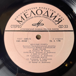 Винтажная виниловая пластинка LP Веселые Ребята Любовь Огромная Страна (СССР 1974)