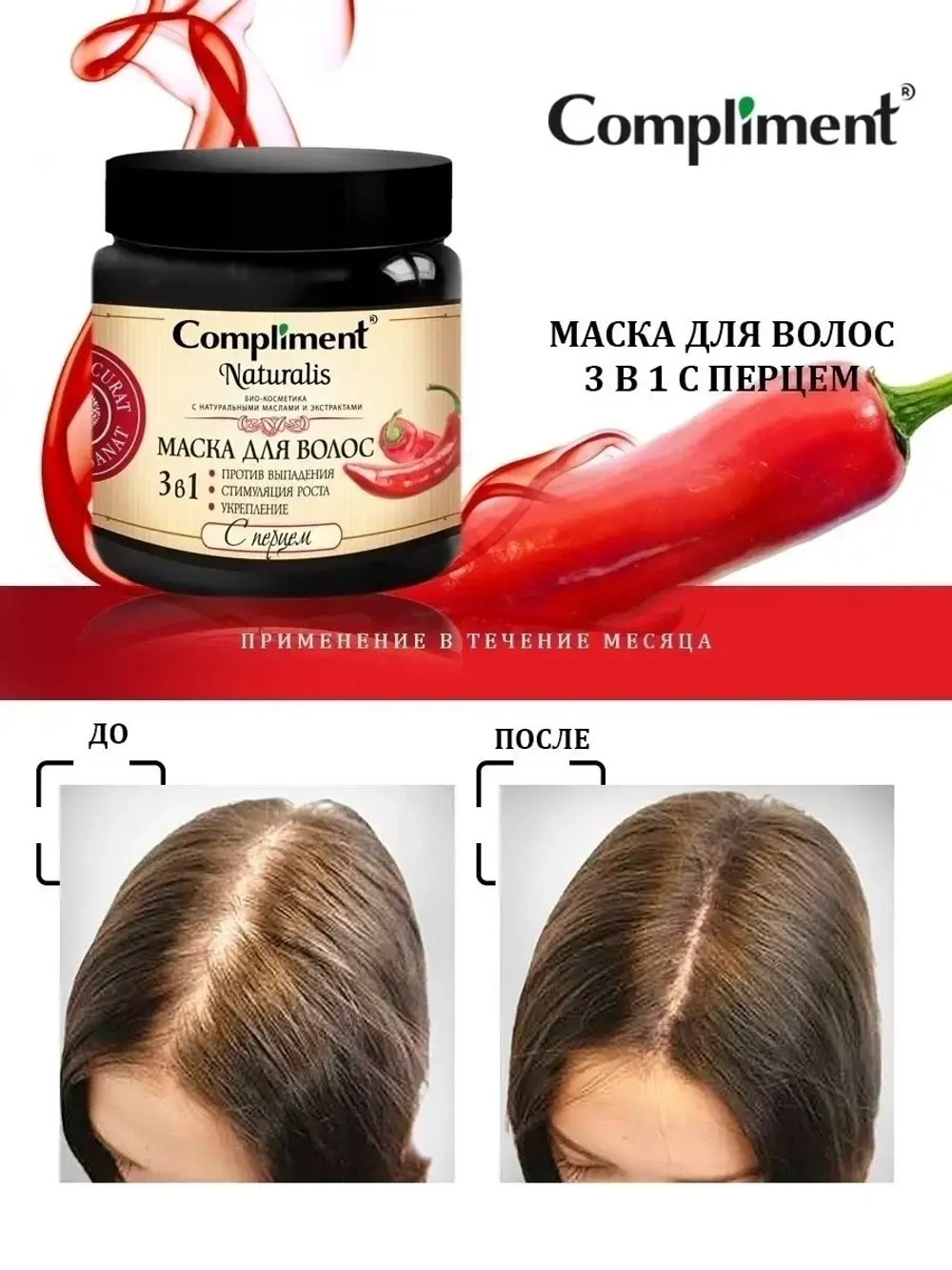 Маска для волос с перцем