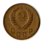2 копейки 1946 год