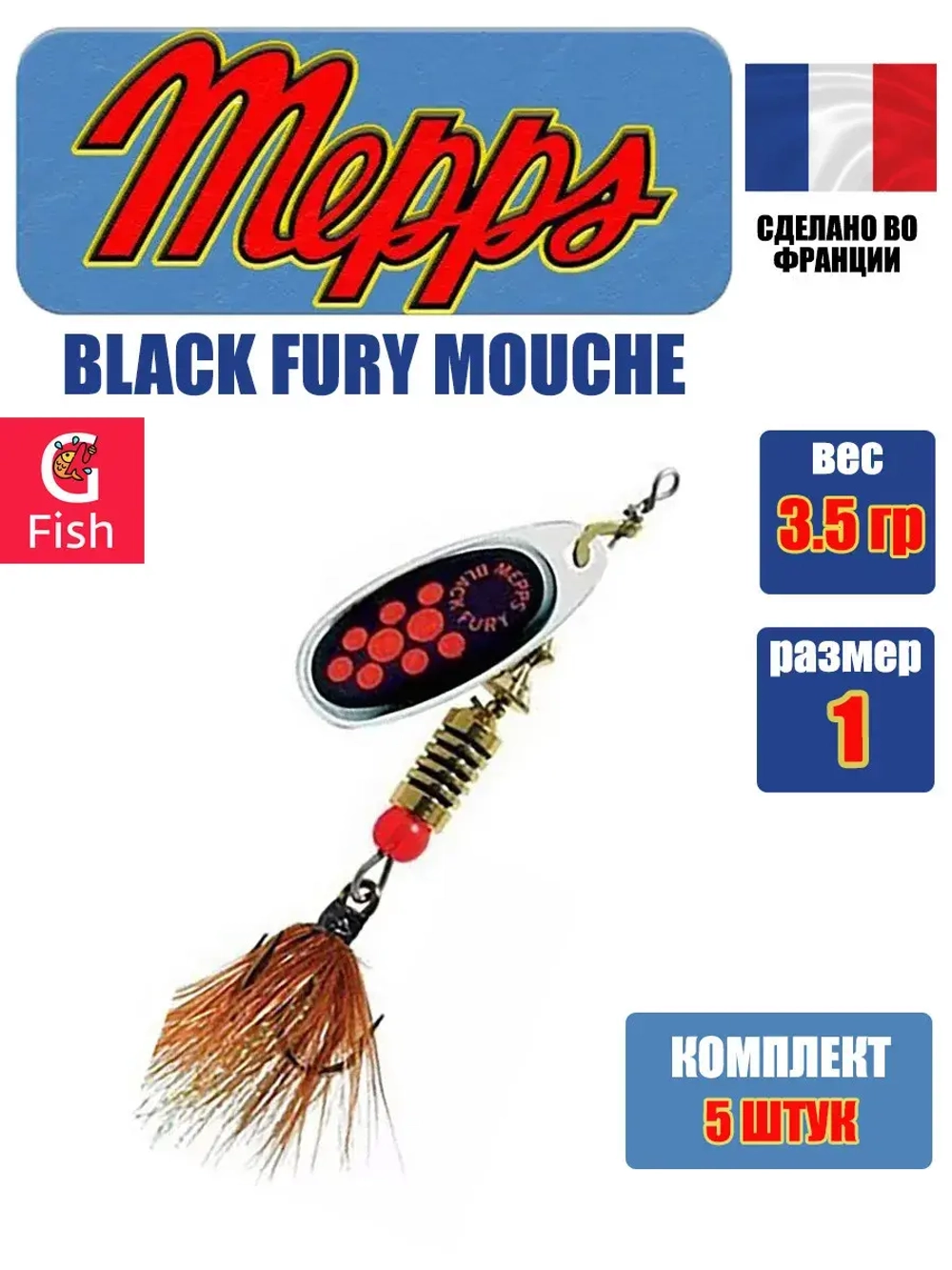 Блесна для рыбалки вращающаяся Mepps BLACK FURY MOUCHE