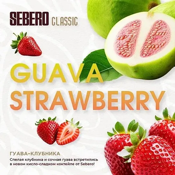 Sebero - Strawberry Guava (100г)
