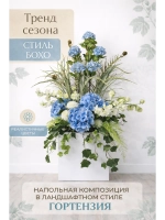 Напольная композиция из искусственных растений и цветов