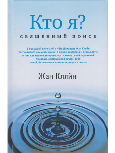 Кто я? Священный поиск
