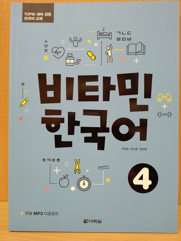 Vitamin KOREAN 4 Student's Book with Downloadable Audio / Учебник 4 комплексной подготовке по корейскому языку к B2 "Придай Силы Корейскому" - Книга с доступом к mp3 аудио