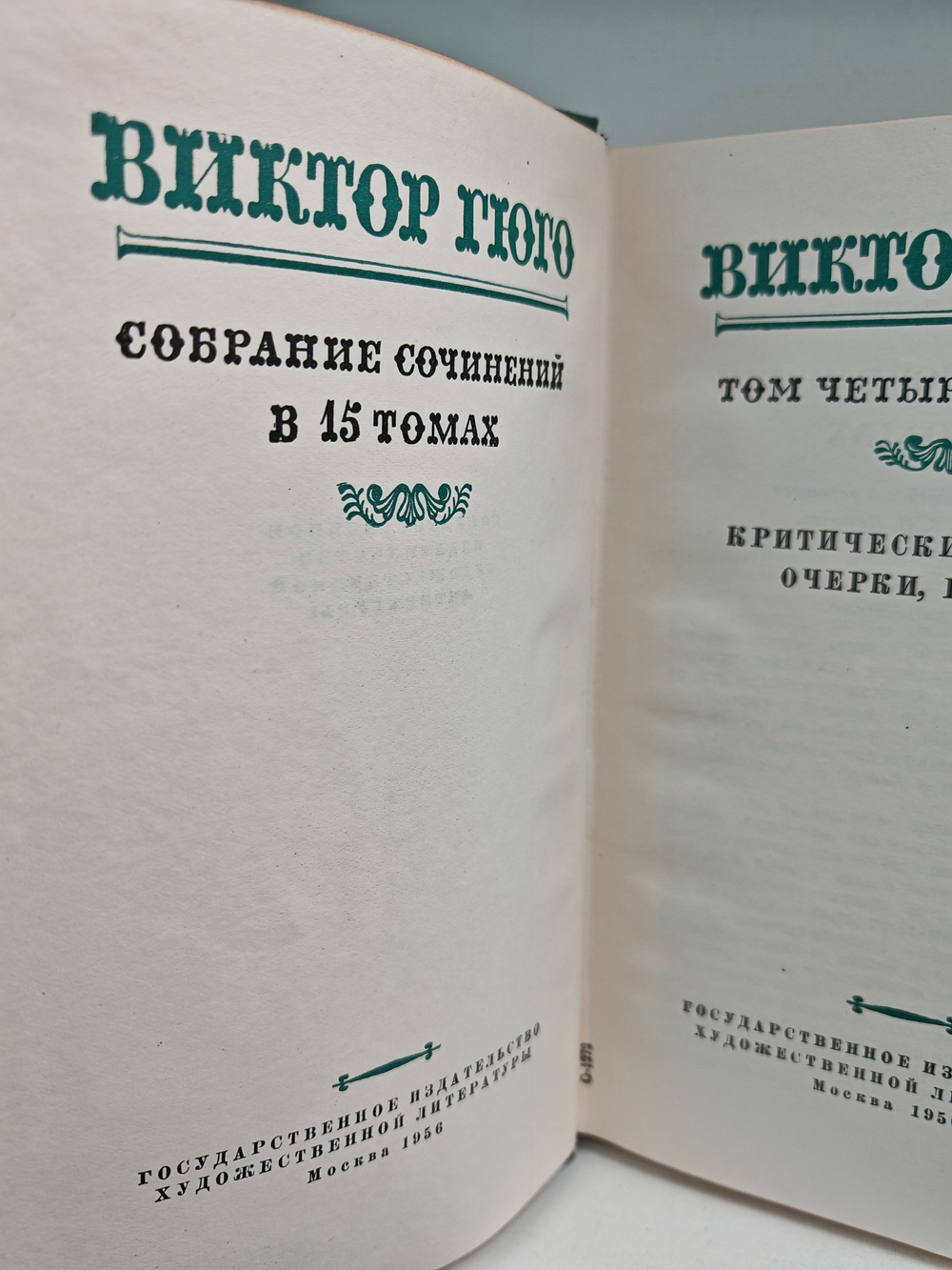 Виктор Гюго. Собрание сочинений в пятнадцати томах. Том 14. Критические статьи, очерки, письма