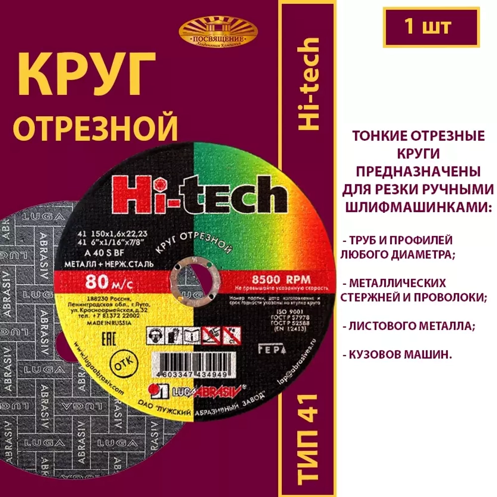 Круг отрезной армированный 150х1,6х22,23 P40 (По металлу и нержавеющей стали; Hi-tech)