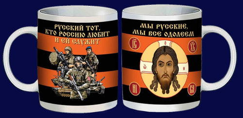 Кружка "Мы русские, мы все одолеем"