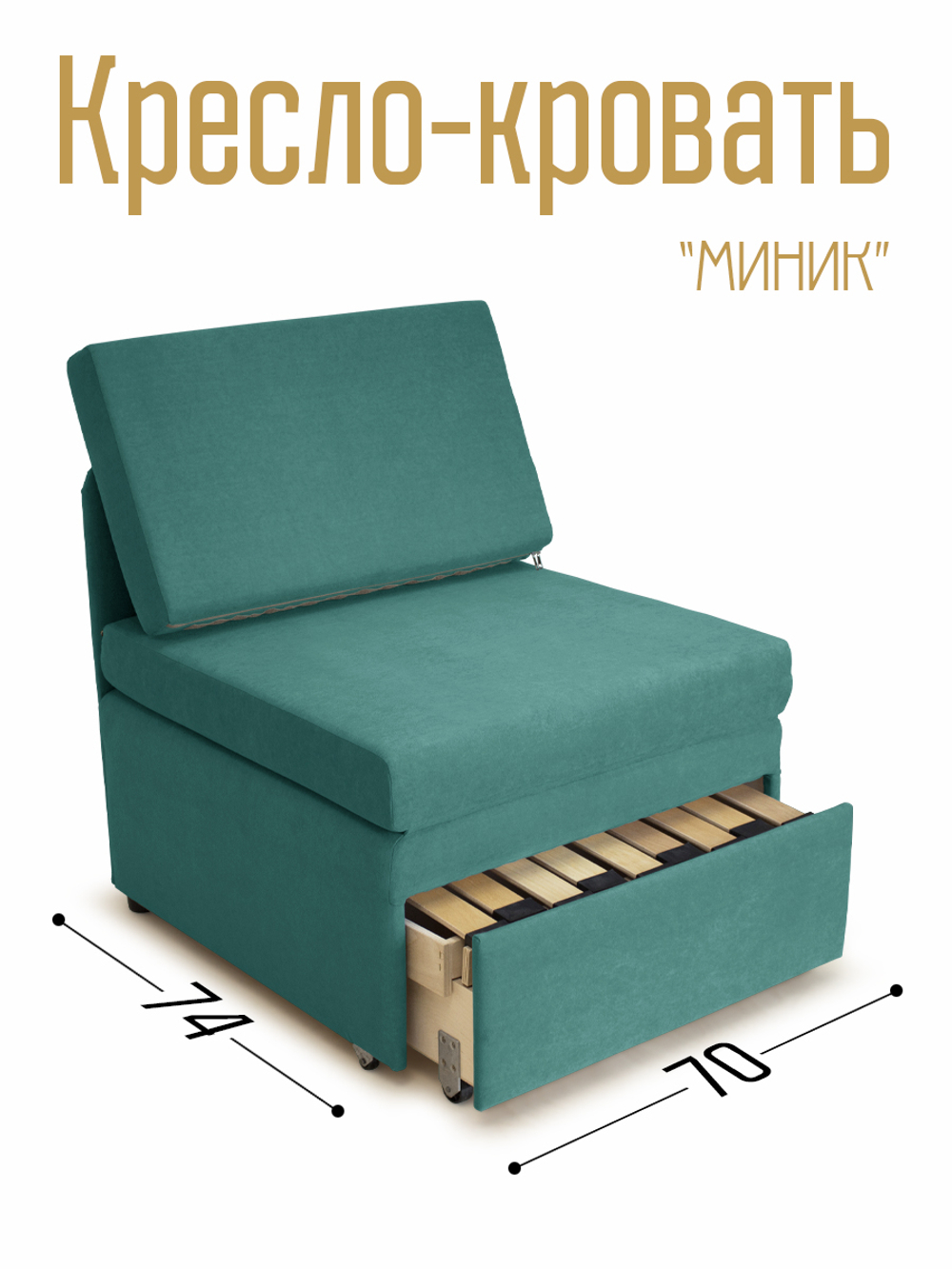Кресло-кровать "Миник" 70 см