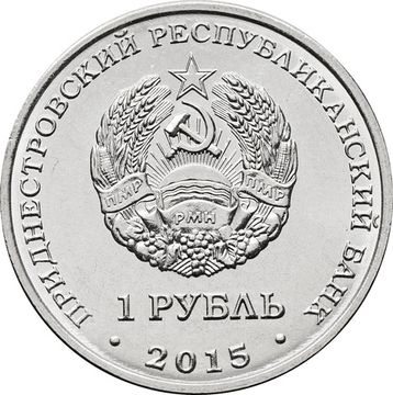 1 рубль 2015 Приднестровье «Никольский собор г.Тирасполь»