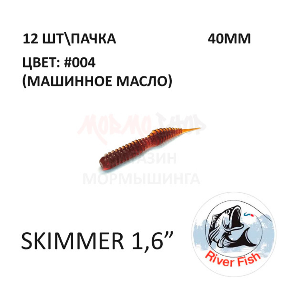 Skimmer (Dagger) 40 мм - силиконовая приманка от River Fish (12 шт)