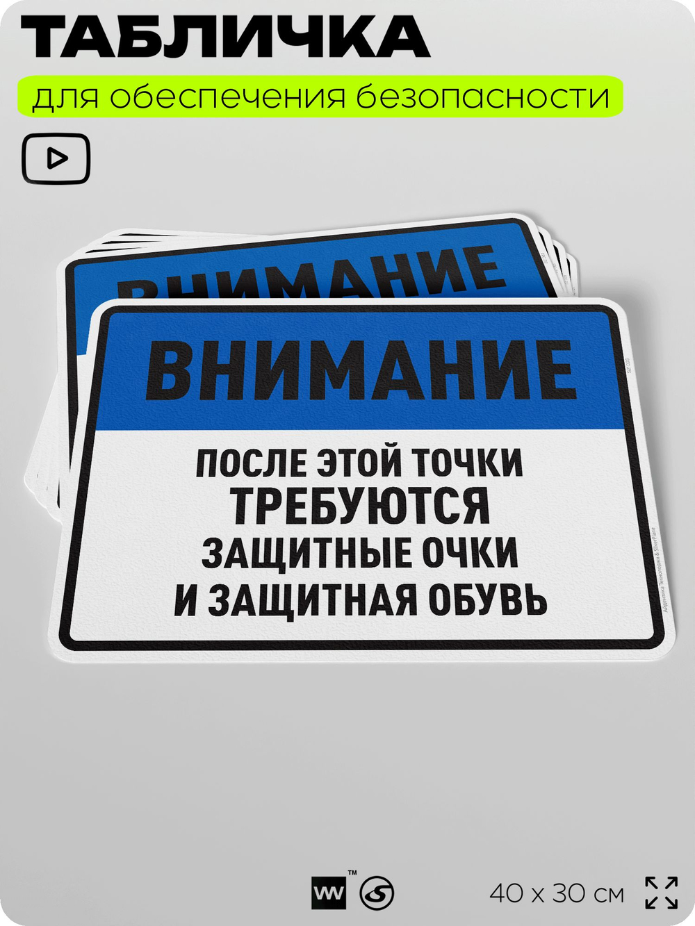 Табличка для обеспечения безопасности "После этой точки требуются защитные очки и защитная обувь", для производства, предприятия, организаций, 40х30 см, Silver Plane x Айдентика Технолоджи