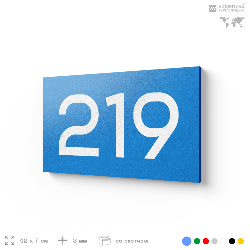Номер на дверь 219, табличка на дверь для офиса, квартиры, кабинета, аудитории, склада, голубой 120х70 мм, Айдентика Технолоджи