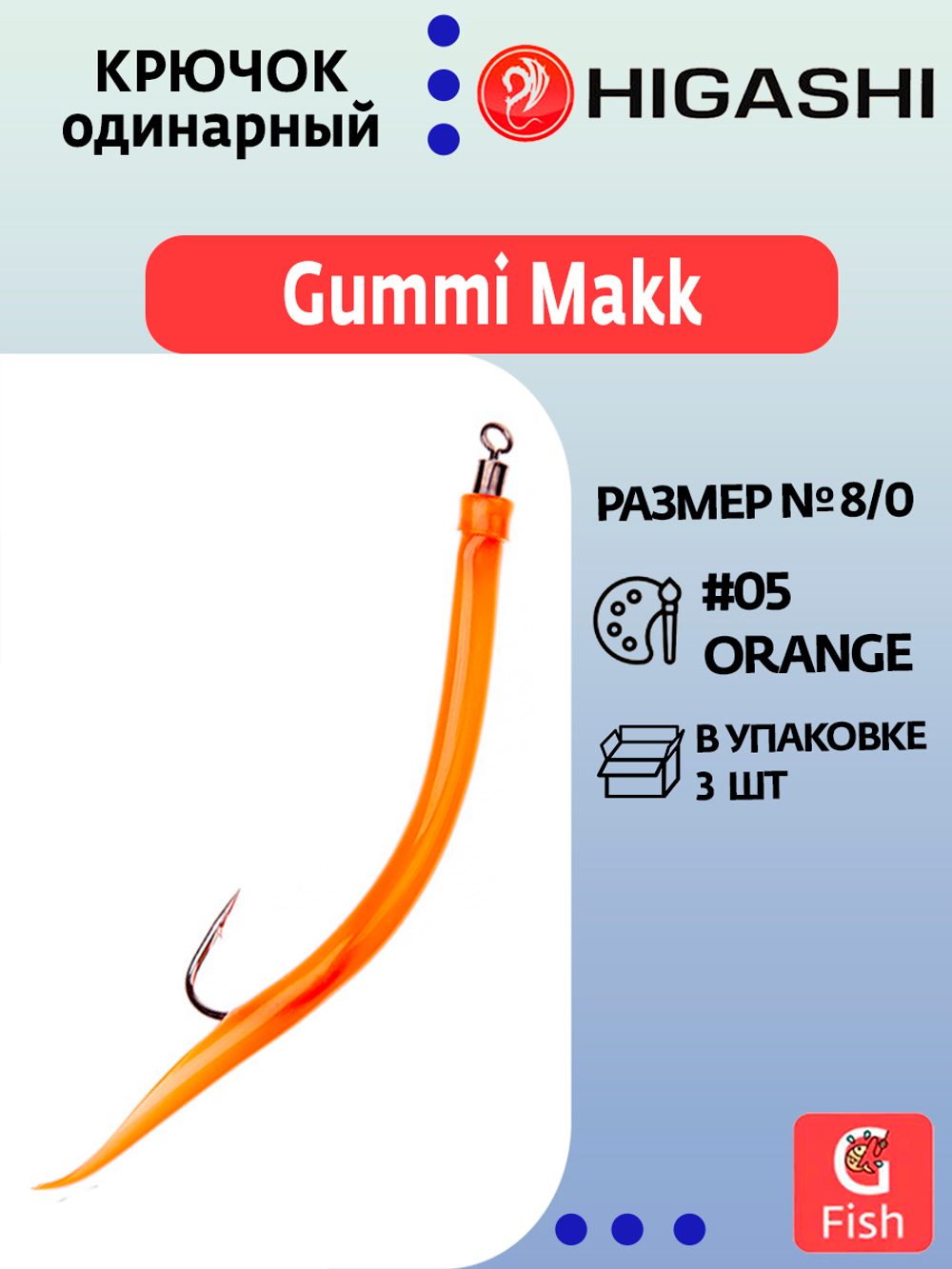 Крючок HIGASHI оснащенный кембриком Gummi Makk #4/0 (set-3pcs) #05 Orange; 3 шт