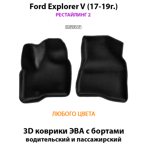 Передние автомобильные коврики ЭВА с бортами для Ford Explorer V (17-19г.) рестайлинг 2
