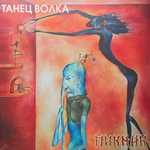 Пикник ‎– Танец волка (Россия 2023г.) Gold